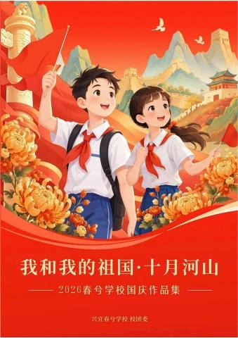 春兮国庆图书
