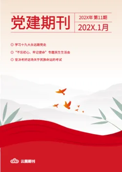 党建基层干部党政学习期刊