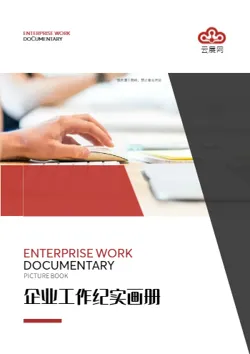 基层单位企业建设工作纪实手册