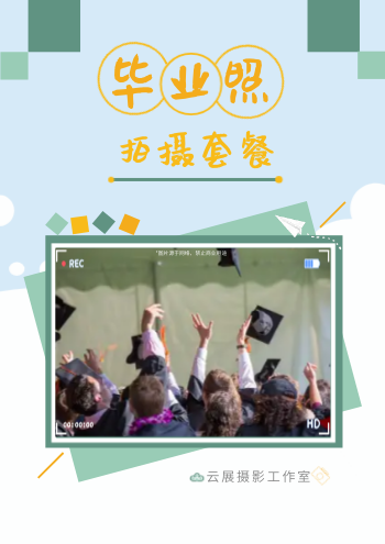 毕业季写真拍摄套餐产品画册