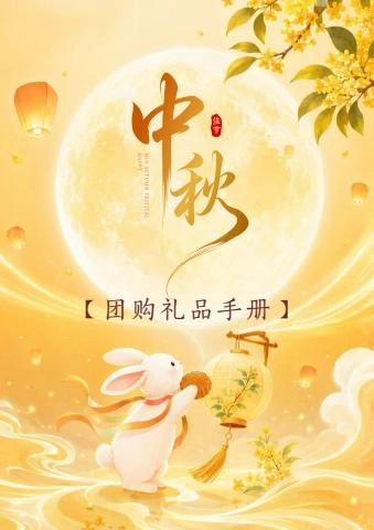 穗恒中秋礼品手册