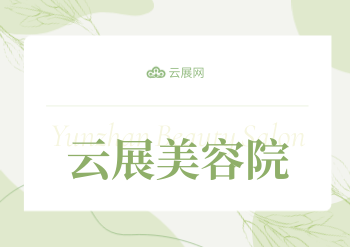 小清新皮肤管理美容院名片模板 - 封面预览