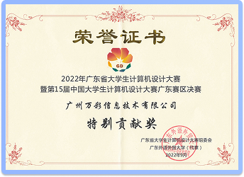 万彩荣幸为广东省大学生计算机设计大赛提供技术支持